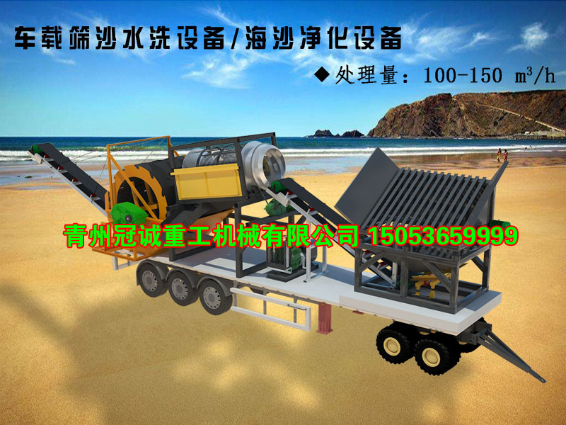 車載移動式海沙凈化設備